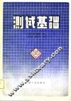 中国仪器仪表学会  测试基础 封面