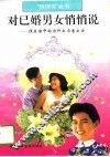 对已婚男女悄悄说  性生活中的为什么与怎么办 封面