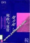 地方税：税政与征管 封面
