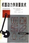 机器动力学测量技术 封面