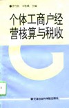 个体工商户经营核算与税收 封面