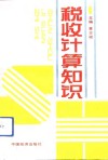 税收计算知识 封面