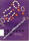 生物工程的现状和展望 封面