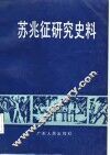 苏兆征研究史料 封面