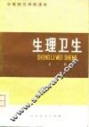 生理卫生 封面