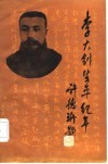 李大钊生平纪年 封面