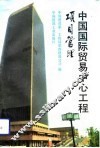 中国国际贸易中心工程项目管理 封面