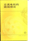 交流电机的绕组理论 封面