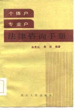 个体户专业户法律咨询手册 封面