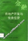 房地产开发与住房信贷 封面