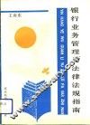 银行业务管理与法律法规指南 封面