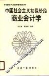 中国社会主义初级阶段商业会计学 封面