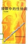 婚姻中的性协调 封面