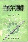 生物化学习题解析 封面