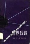 癌症浅谈 封面
