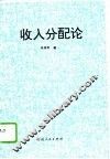 收入分配论  中国现阶段分配关系的理论思考 封面