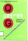 企业生产管理 封面