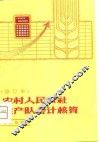 农村人民公社生产队会计核算  修订本 封面