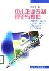 中小企业改制理论与操作 封面