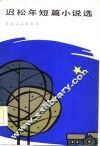 迟松年短篇小说选 封面