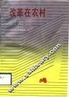 改革在农村 封面