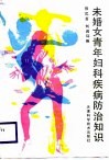 未婚女青年妇科疾病防治知识 封面