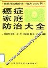 癌症家庭防治大全 封面