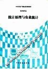 统计原理与农业统计 封面
