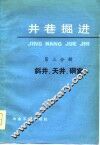 井巷掘进  第3分册  斜井、天井、洞室 封面
