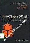 股份制基础知识 封面
