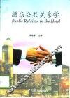 酒店公共关系学 封面