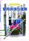 室内环境与健康 封面
