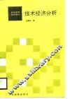 邮电高等学校教材  技术经济分析 封面