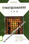 艺术现代意识和他的参照系 封面