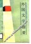 外国文学指要 封面