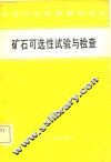 矿石可选性试验与检查 封面