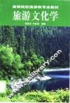旅游文化学 封面