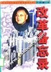改革备忘录  上 封面