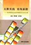 大胆实践  勇闯新路  贵州省国有企业改革理论研讨会论文集 封面