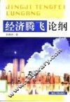 经济腾飞论纲 封面