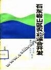 石灰岩山区农业综合开发 封面