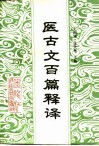 医古文百篇释译 封面