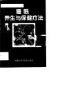 睡眠养生与保健疗法150 封面