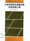 土地利用现状调查成果应用经验汇编 封面