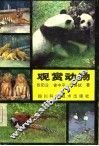 观赏动物 封面