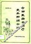 中西医结合治疗更年期综合征 封面