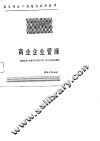 商业企业管理 封面
