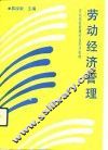 劳动经济管理 封面