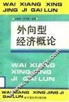 外向型经济概论 封面