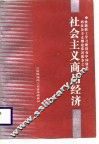 社会主义商品经济 封面